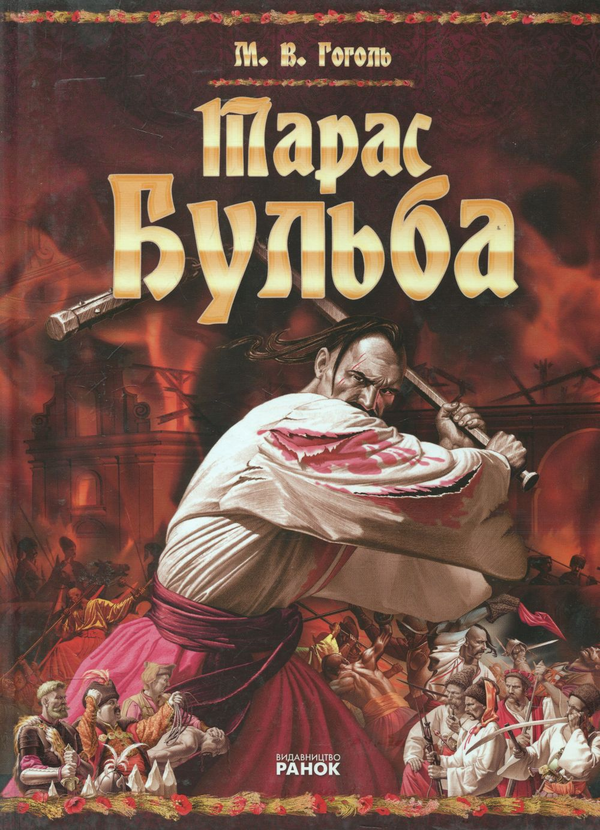 «Тарас Бульба» – МИКОЛА ГОГОЛЬ