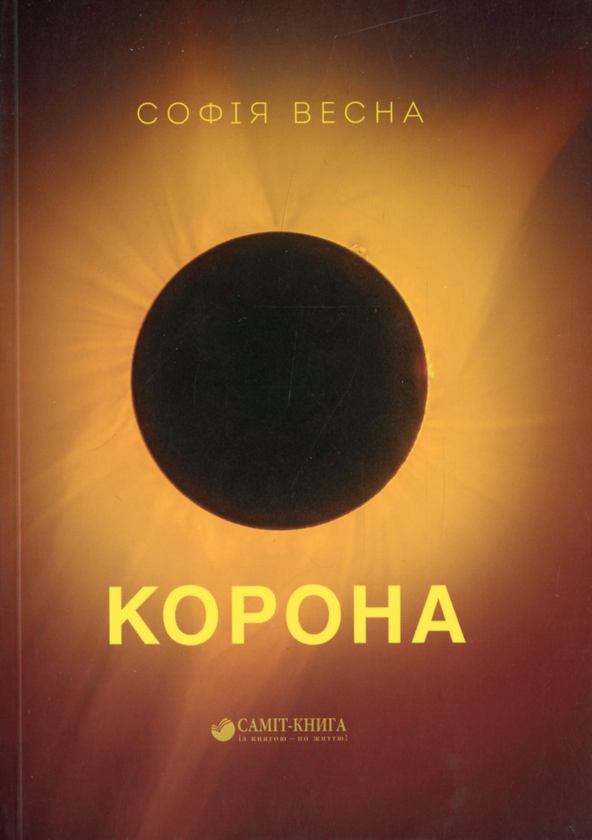 «Корона» – Софія Весна
