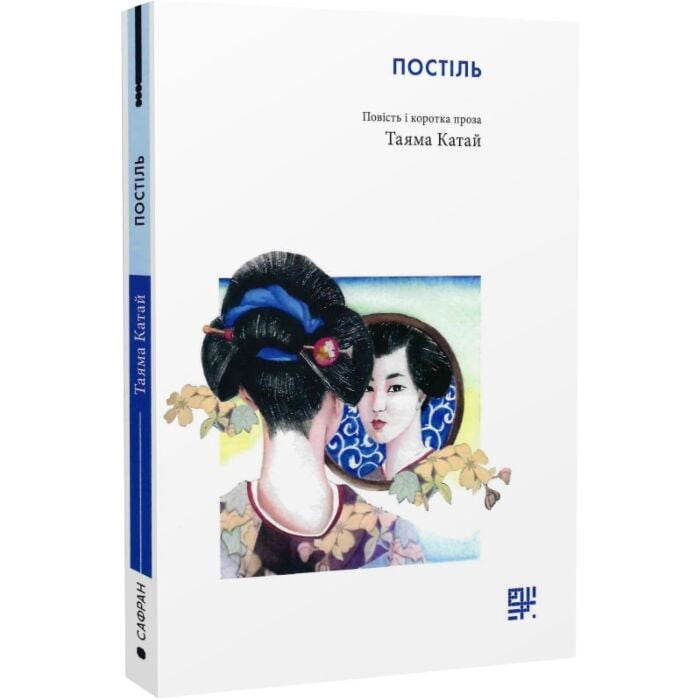 «Постіль» – ТАЯМА КАТАЙ