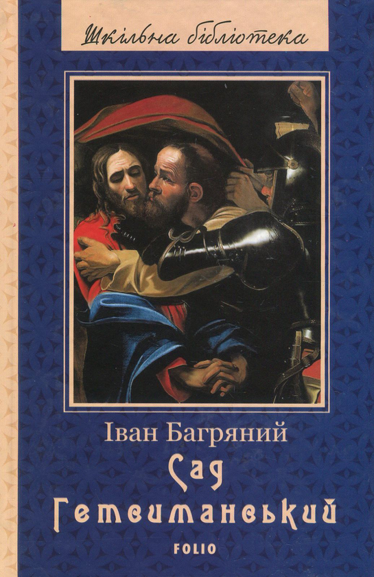 «Сад Гетсиманський» – ІВАН ПАВЛОВИЧ БАГРЯНИЙ
