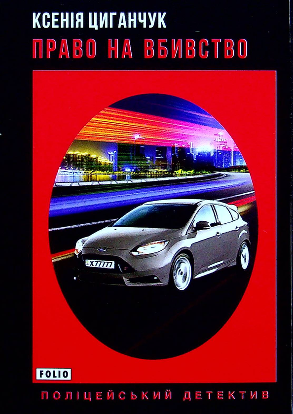 «ПРАВО НА ВБИВСТВО» – КСЕНІЯ АНАТОЛІЇВНА ЦИГАНЧУК