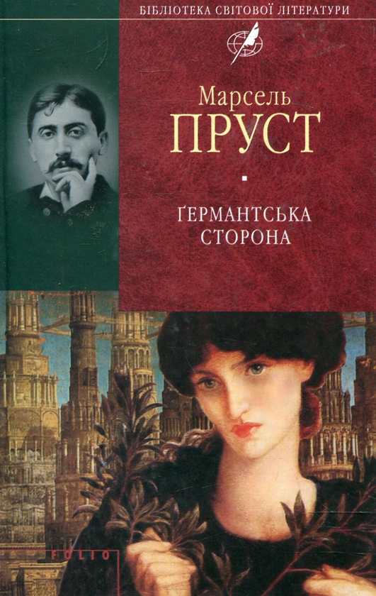 «ҐЕРМАНТСЬКА СТОРОНА» – МАРСЕЛЬ ПРУСТ