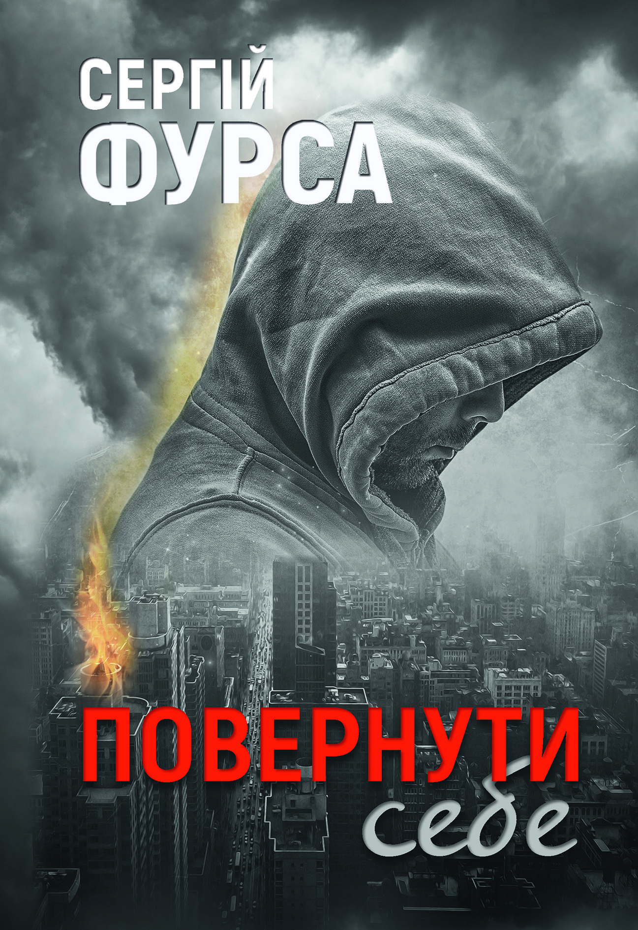 «Повернути себе» – СЕРГІЙ ВОЛОДИМИРОВИЧ ФУРСА