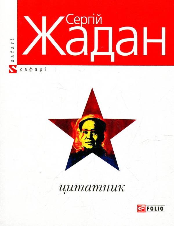 «Цитатник» – СЕРГІЙ ВІКТОРОВИЧ ЖАДАН