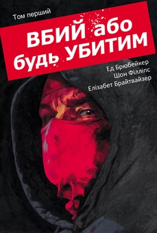 «Вбий або будь убитим. Том 1» – ЕД БРУБЕЙКЕР, ШОН ФІЛЛІПС