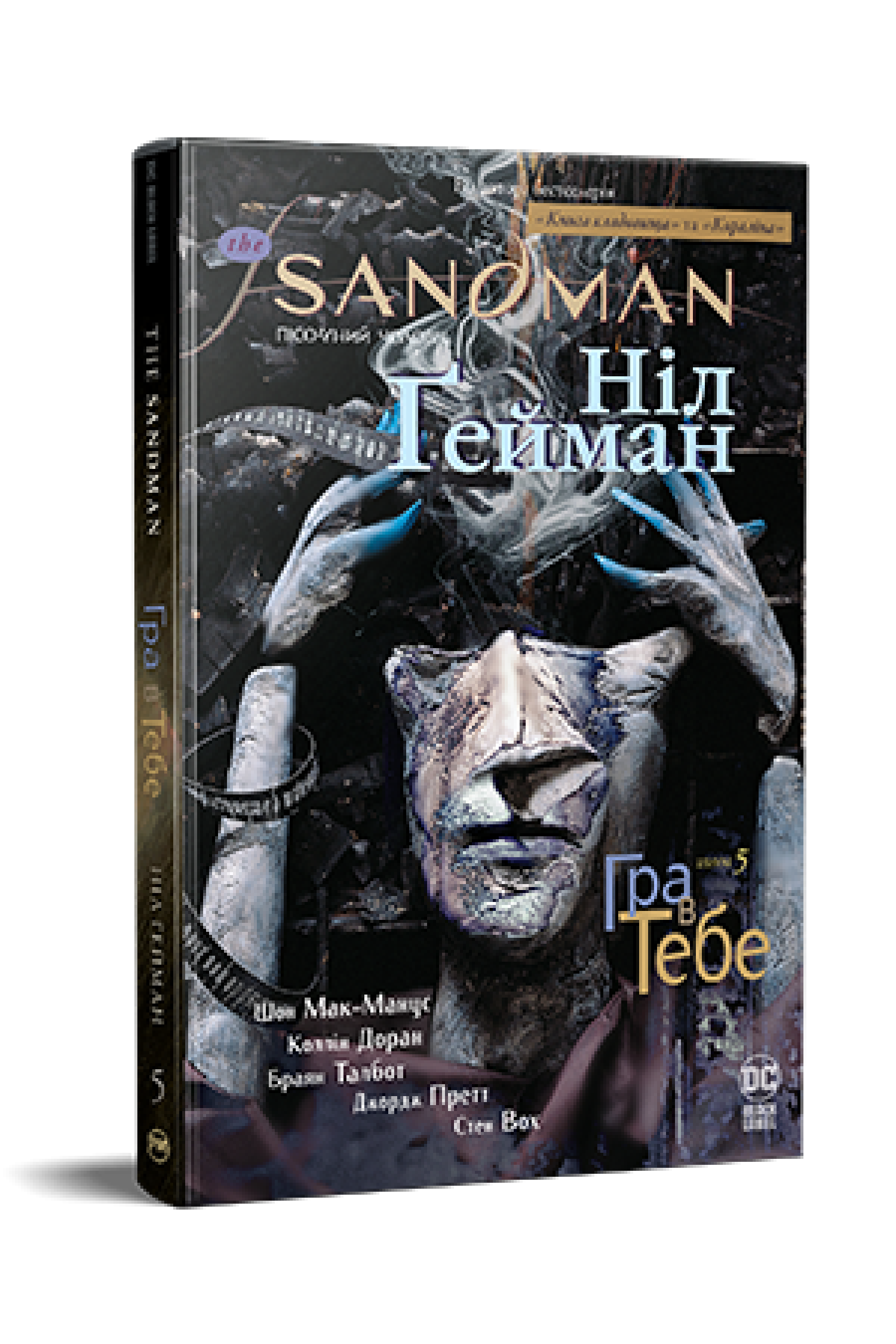«The Sandman. Пісочний чоловік. Том 5. Гра в тебе» – Ніл Ґейман, Шон МакМанус, Коллін Доран, Браян Талбот, Джордж Претт, Стен Вох