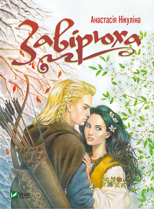 «Завірюха» – АНАСТАСІЯ НІКУЛІНА