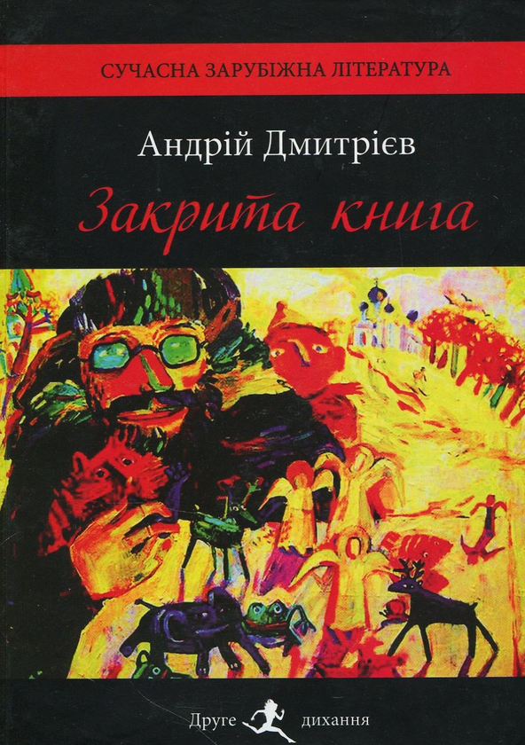 «Закрита книга» – АНДРІЙ ДМИТРІЄВ