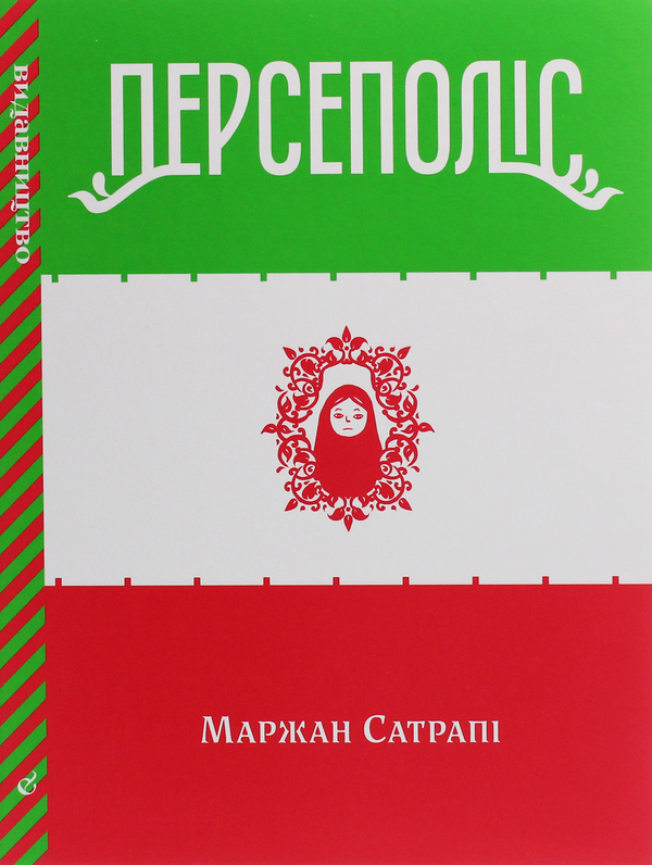 «Персеполіс» – МАРЖАН САТРАПІ