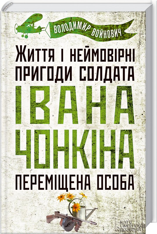 «Життя і неймовірні пригоди солдата Івана Чонкіна» – ВОЛОДИМИР МИКОЛАЙОВИЧ ВОЙНОВИЧ