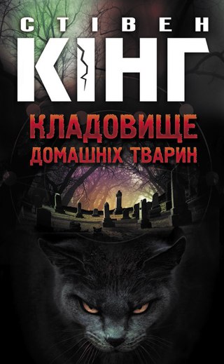 «Кладовище домашніх тварин» – СТІВЕН КІНГ
