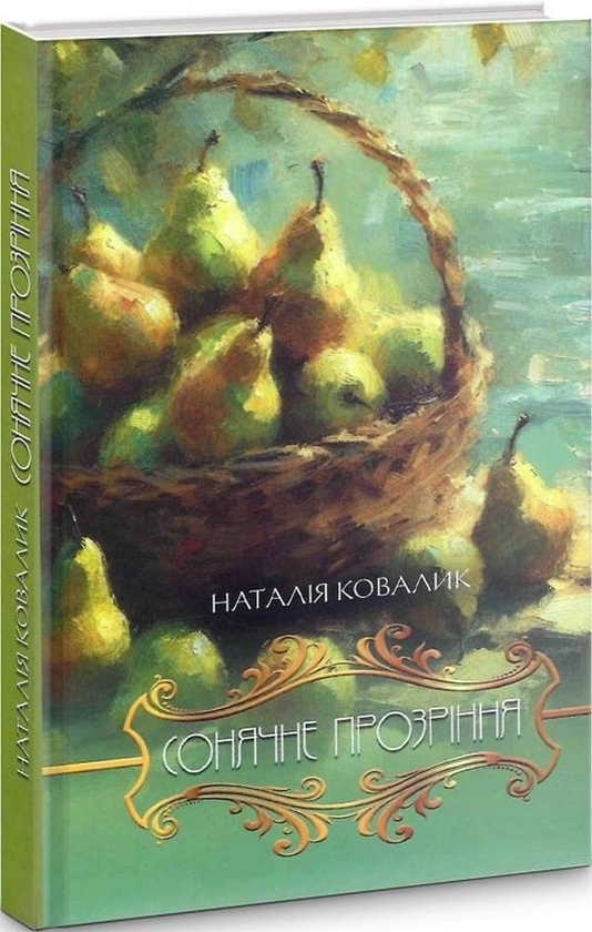 «Сонячне прозріння» – НАТАЛІЯ КОВАЛИК