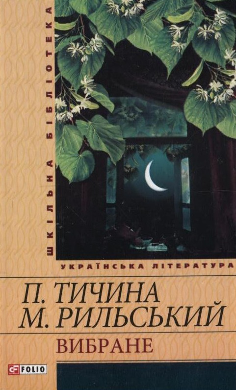 «Шкільна бібліотека» – ПАВЛО ТИЧИНА, МАКСИМ РИЛЬСЬКИЙ