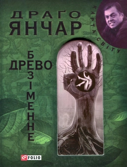 «ДРЕВО БЕЗ ІМЕНІ» – ДРАГО ЯНЧАР