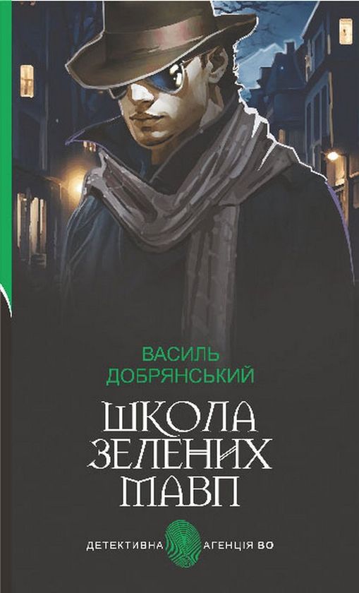 «Школа зелених мавп» – Василь Добрянський