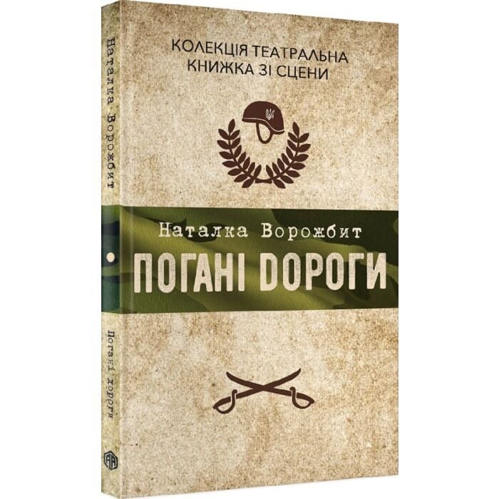 «Погані дороги» – НАТАЛІЯ АНАТОЛІЇВНА ВОРОЖБИТ

Це п’єса української драматургині НАТАЛІЇ АНАТОЛІЇВНИ ВОРОЖБИТ, написана у 2014 році. Вона була поставлена на сцені Королівського театру «Роял-Корт» у Лондоні в 2017 році. У 2020 році ВОРОЖБИТ також виступила режисером однойменного фільму, який став офіційним кандидатом України на премію «Оскар» у категорії «Міжнародний фільм» у 2022 році.