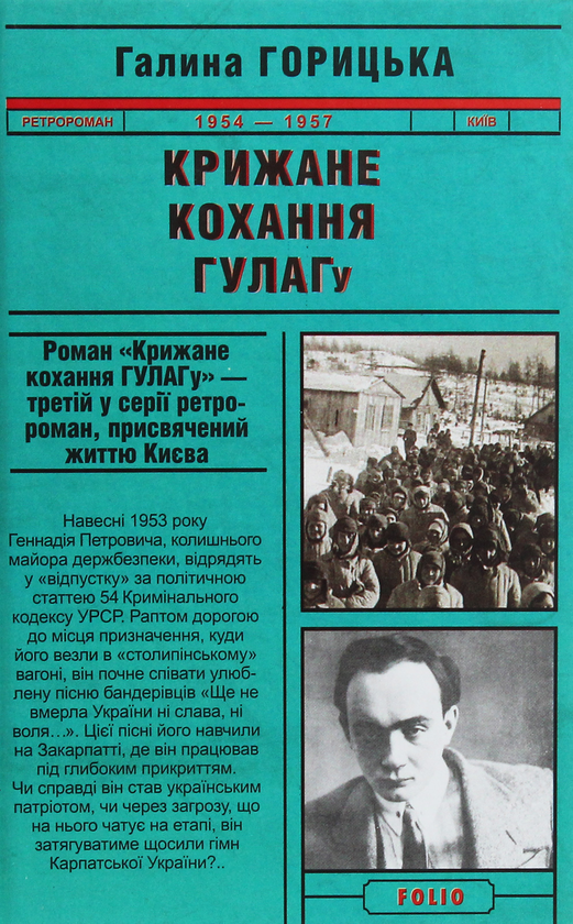 «Крижане кохання ГУЛАГу (1954–1957). Книга 3» – ГАЛИНА ГОРИЦЬКА