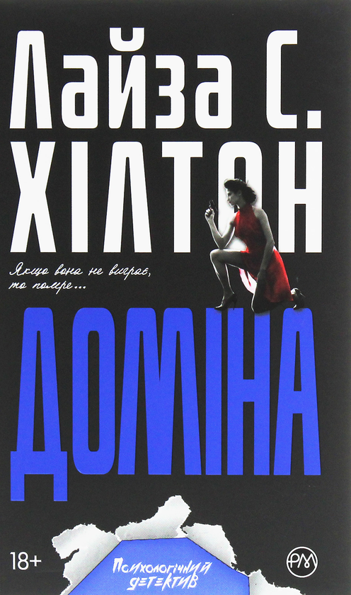 «ДОМІНА» – ЛІЗА ХІЛТОН