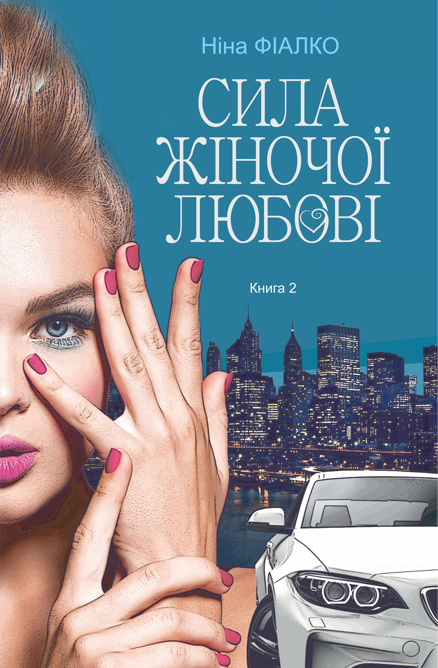 «Повертайтесь, журавлі, додому. Книга 2. Сила жіночої любові» – НІНА ФІАЛКО