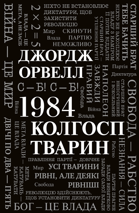 «1984» – Джордж Орвелл

«Колгосп тварин» – Джордж Орвелл