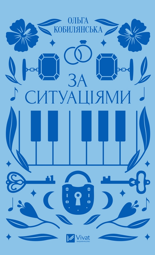 «ЗА СИТУАЦІЯМИ» – ОЛЬГА КОБИЛЯНСЬКА, СВІТЛАНА КИРИЛЮК