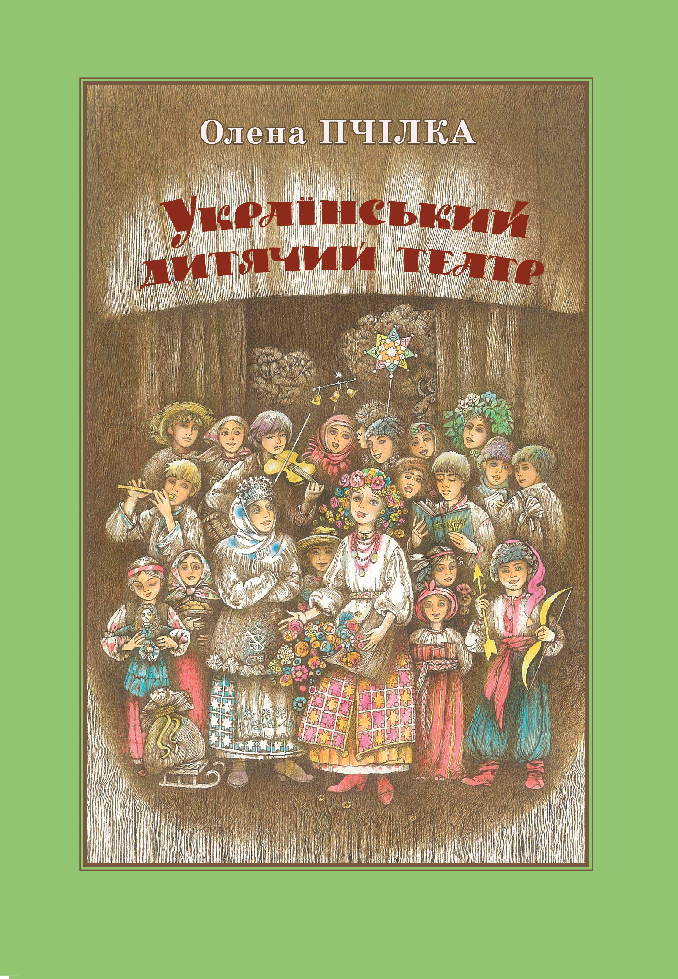 «Український дитячий театр» – ОЛЕНА ПЧІЛКА