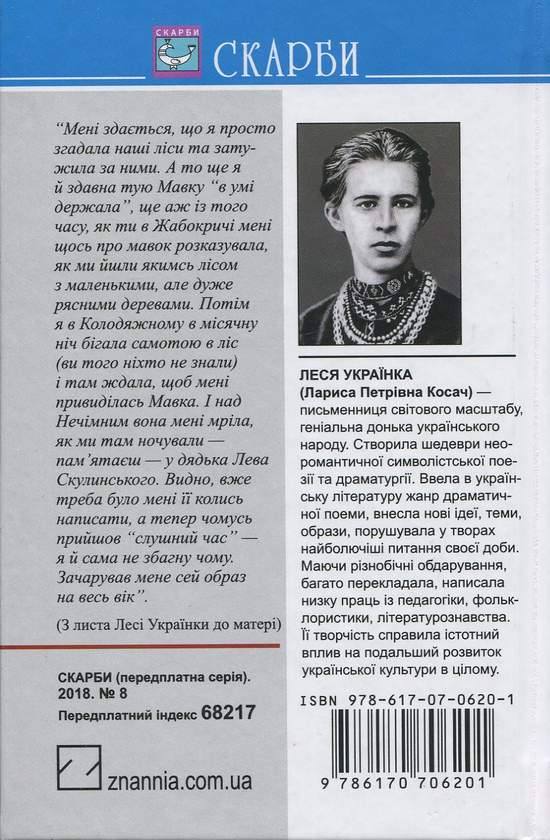 «Лісова пісня» – ЛАРИСА ПЕТРІВНА КОСАЧ (ЛЕСЯ УКРАЇНКА)