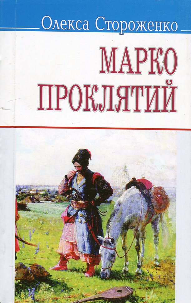 «Марко Проклятий» – ОЛЕКСА СТОРОЖЕНКО