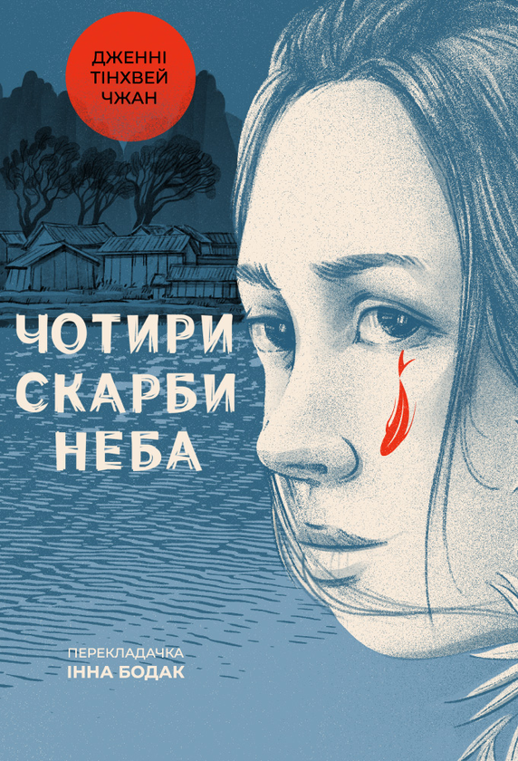 «Чотири скарби неба» – Дженні Тінхвей Чжан