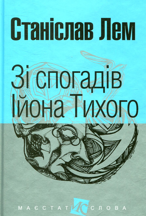 «Зі спогадів Ійона Тихого (Маєстат слова)» – Станіслав Лем
