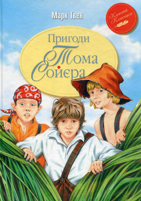 «Пригоди Тома Соєра» – МАРК ТВЕН