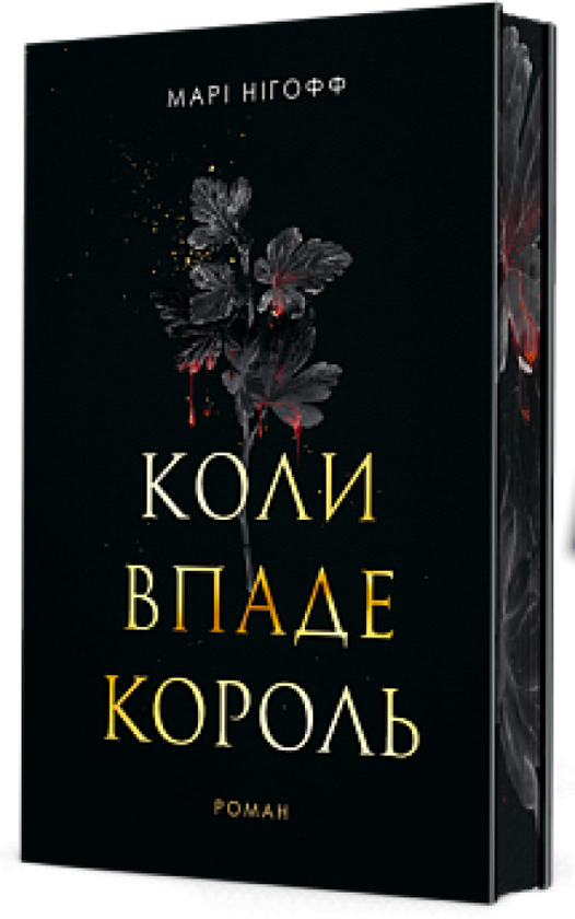 «Коли впаде король. Книга 1 (ілюстрований зріз)» – МАРІ НІГОФФ