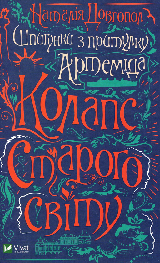 «Шпигунки з притулку «Артеміда». Книга 2. Колапс старого світу» – НАТАЛІЯ ДОВГОПОЛ