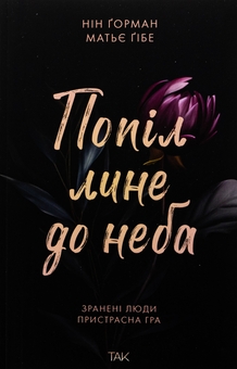 «Попіл лине до неба. Книга 1» – НІН ҐОРМАН, МАТЬЄ ГІБЕ