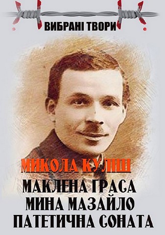 «Мина Мазайло» – МИКОЛА КУЛІШ