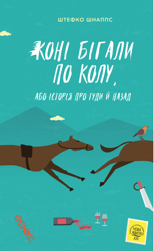 «Коні бігали по колу, або Історія про туди й назад» – ШТЕФКО ШНАППС