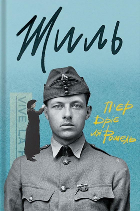 «Жиль» – П'єр Дріє ла Рошель