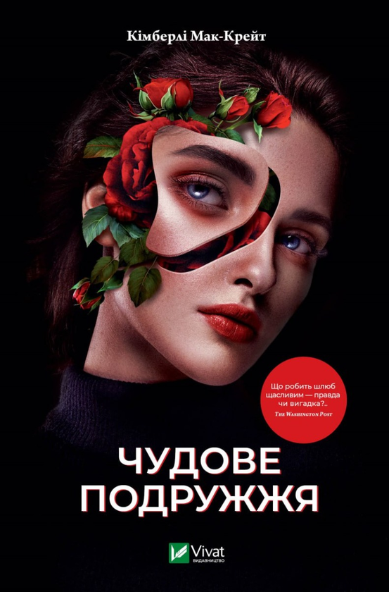 «Чудове подружжя» – КІМБЕРЛІ МАК-КРЕЙТ