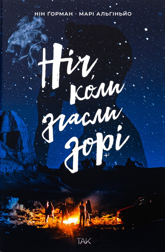 «Ніч, коли згасли зорі. Том 1» – НІН ҐОРМАН, МАРІ АЛЬГІНЬЙО