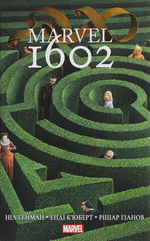 «MARVEL 1602» – НІЛ ҐЕЙМАН, ЕНДІ КУБЕРТ, РІШАР ІЗАНОВ