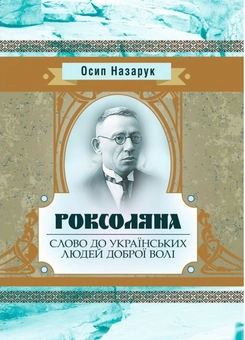 «Роксоляна. Слово до українських людей доброї волі» – ОСИП ТАДЕЙОВИЧ НАЗАРУК