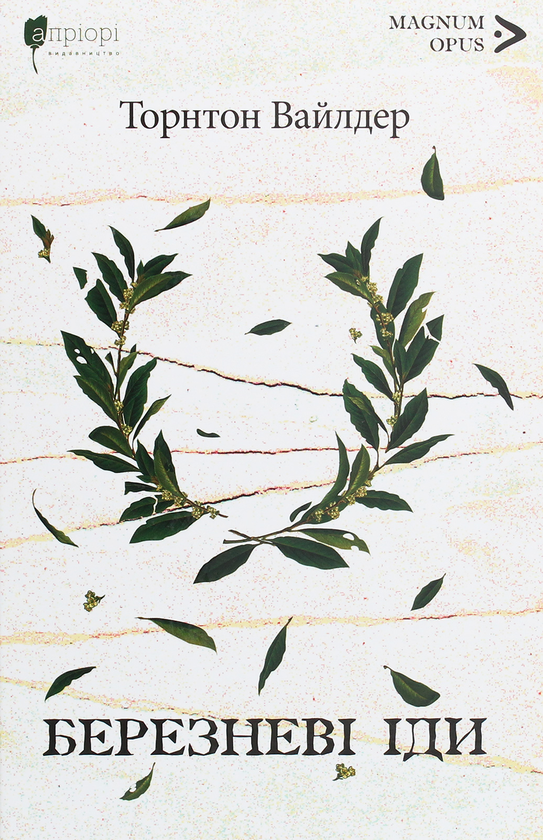 «Березневі іди» – ТОРНТОН НІВЕН ВАЙЛДЕР