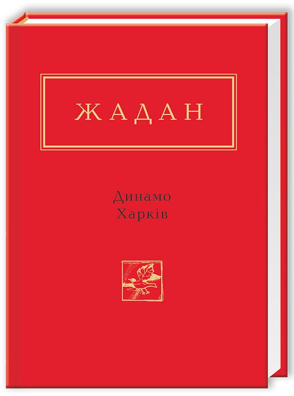 «Динамо Харків» – СЕРГІЙ ЖАДАН