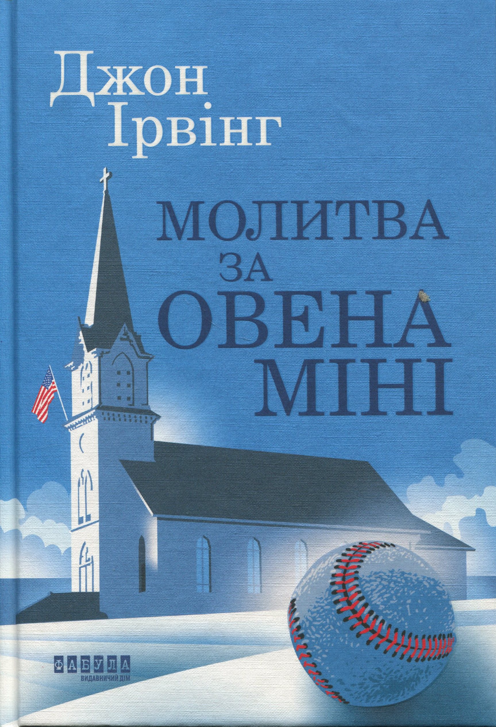 «Молитва за Овена Міні» – Джон Ірвінг