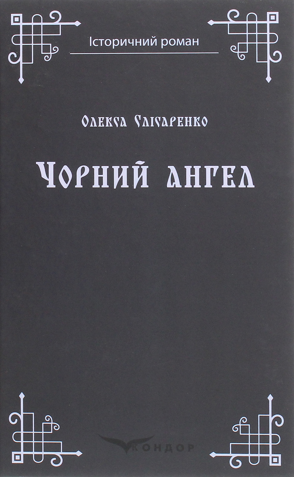 «Чорний Ангел» – ОЛЕКСА СЛІСАРЕНКО