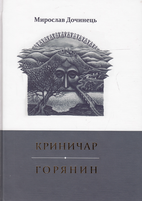«Книга духовної мудрості» – МИРОСЛАВ ІВАНОВИЧ ДОЧИНЕЦЬ