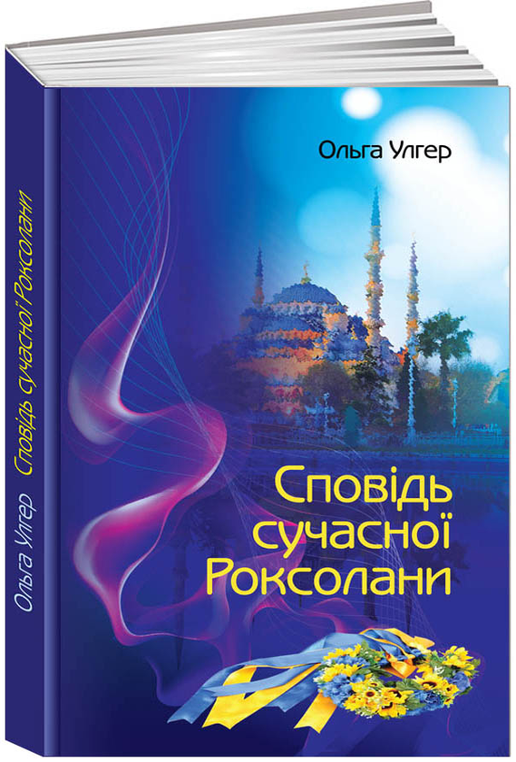 «Сповідь сучасної Роксолани» – ОЛЬГА УЛГЕР