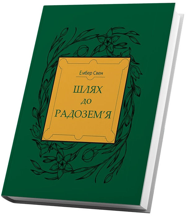 «Шлях до Радозем’я» – ЕМБЕР СВЕН, ОЛЬГА ПЕЛИХ