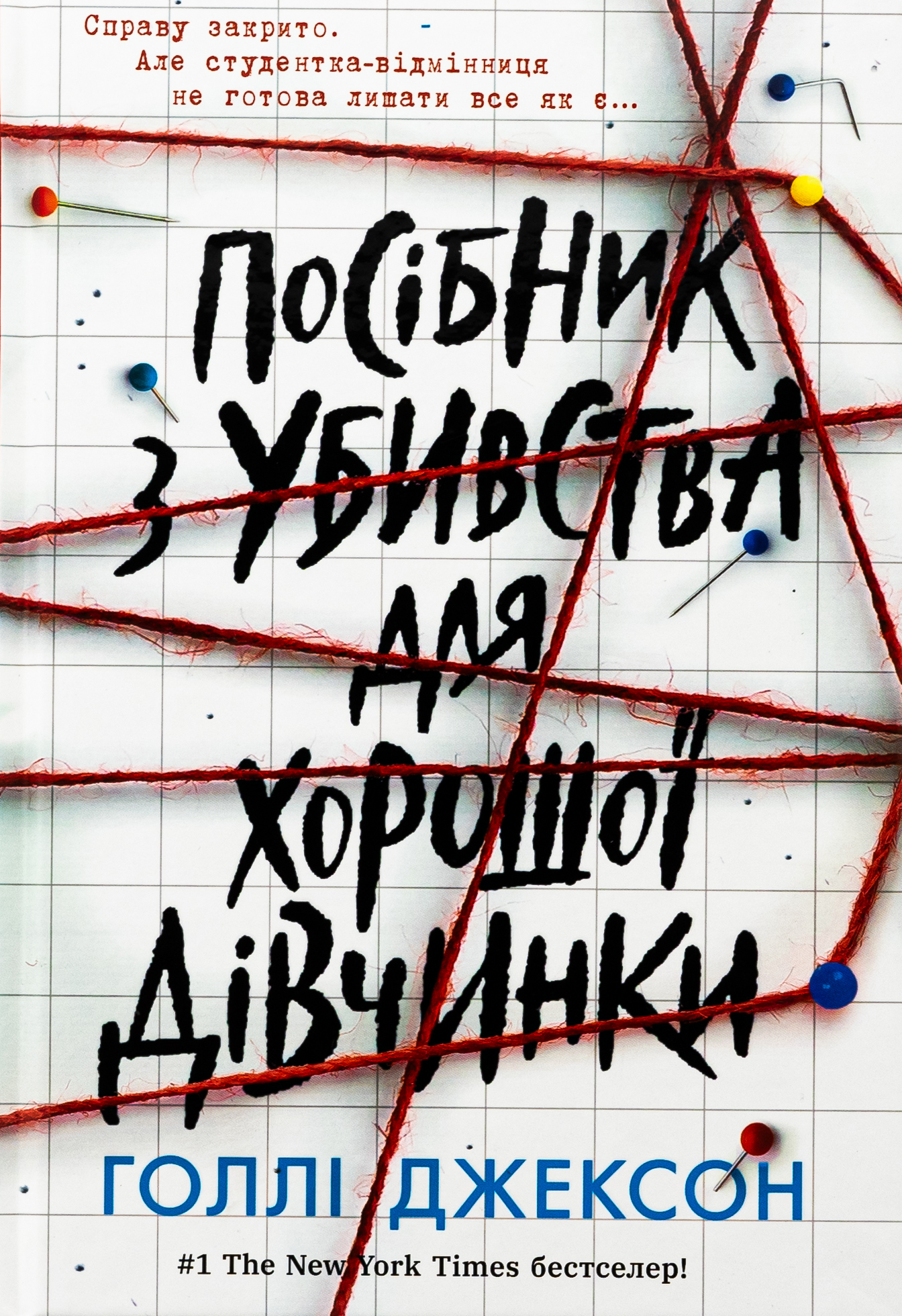 «Посібник з убивства для хорошої дівчинки. Книга 1» – ГОЛЛІ ДЖЕКСОН