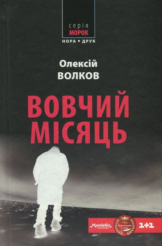 «ВОВЧИЙ МІСЯЦЬ» – ОЛЕКСІЙ ВОЛКОВ